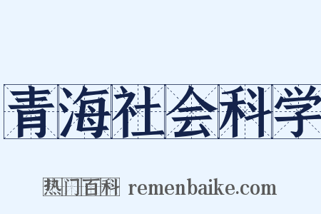 青海社会科学是什么意思的图片